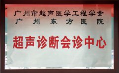 广州市超声医学工程学会超声诊断会诊中