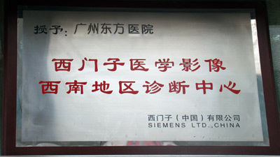广州东方医院西门子医学影像西南地区诊断中心
