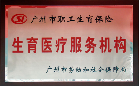 广州市职工生育保险生育医疗服务机构