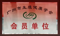 广州市生殖健康学会会员单位
