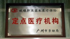广州市医疗保险定点单位